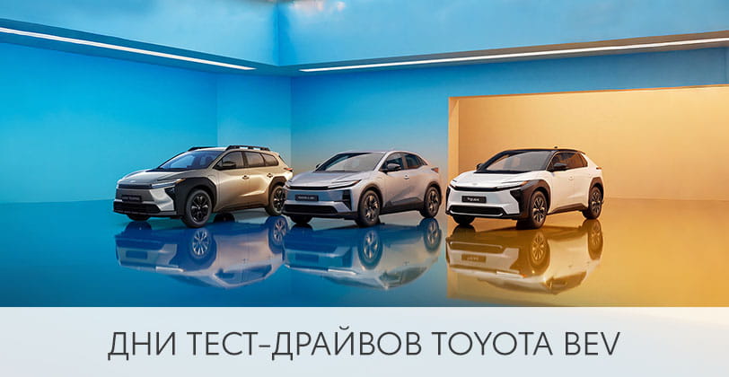 POP-UP - Дни тест-драйвов TOYOTA BEV